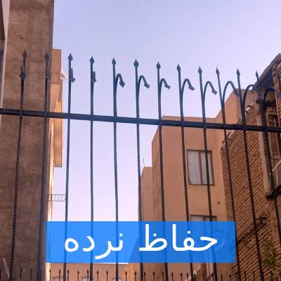 حفاظ نرده سرنیزه حفاظ من
