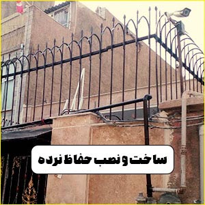 ساخت-و-نصب-حفاظ-نرده