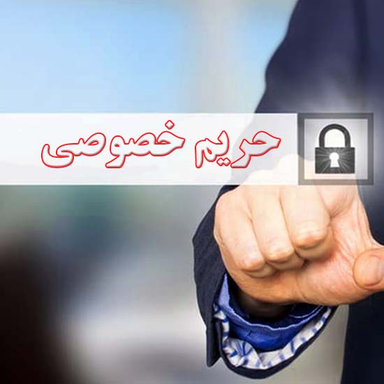 سیاست حفظ حریم خصوصی