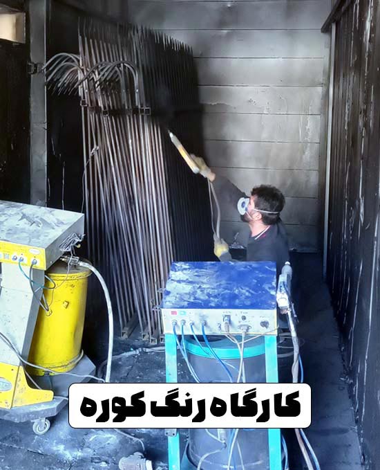 کارگاه-رنگ-کوره