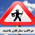 مراقب سارقان باشید
