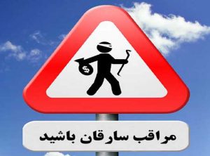 مراقب سارقان باشید