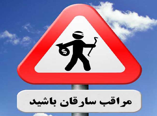 مراقب سارقان باشید