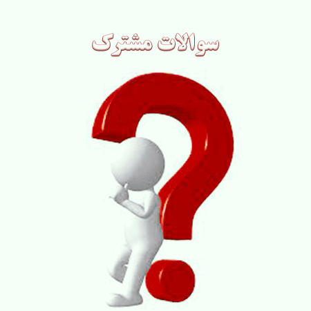 سوالات متداول