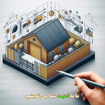 امنیت-ساختمان-با-حفاظ-من-2