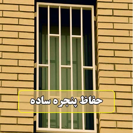 گام به گام با حفاظ: انتخاب، نصب و نگهداری