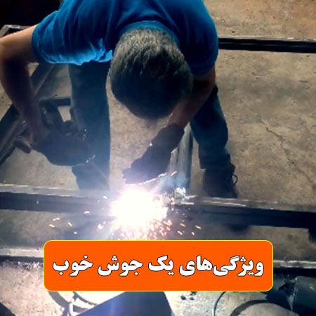 ویژگی‌های جوش خوب فلز | راهنمای تخصصی جوشکاری