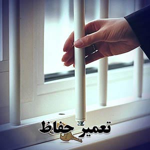 تعمیر-حفاظ