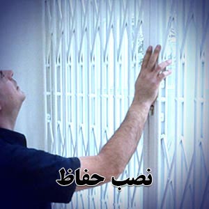 نصب-حفاظ
