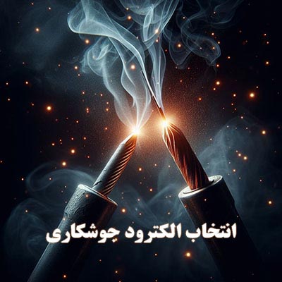 راهنمای انتخاب الکترود جوشکاری