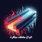 میلگرد حفاظ | راهنمای انتخاب بهترین میلگرد برای حفاظ