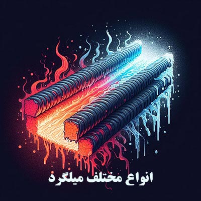 میلگرد حفاظ | راهنمای انتخاب بهترین میلگرد برای حفاظ