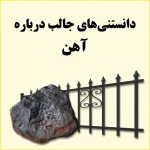 دانستنی‌های جالب درباره آهن و نقش آن در ساخت حفاظ فلزی ساختمان