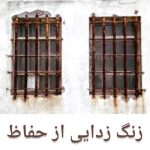 زنگ زدایی از حفاظ