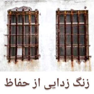 زنگ زدایی حفاظ