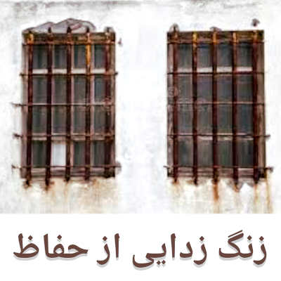 زنگ زدایی از حفاظ