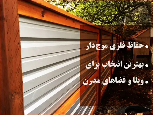 حفاظ فلزی موج‌دار